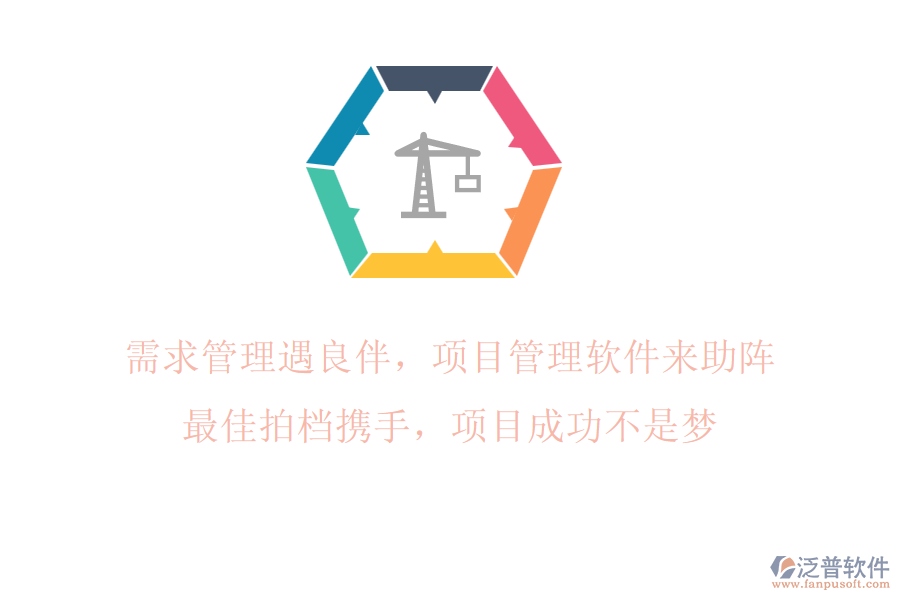 需求管理遇良伴，項目管理軟件來助陣!最佳拍檔攜手，項目成功不是夢!