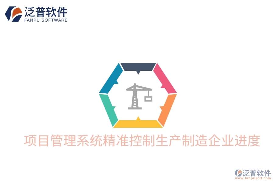 項目管理系統(tǒng)精準控制生產制造企業(yè)進度