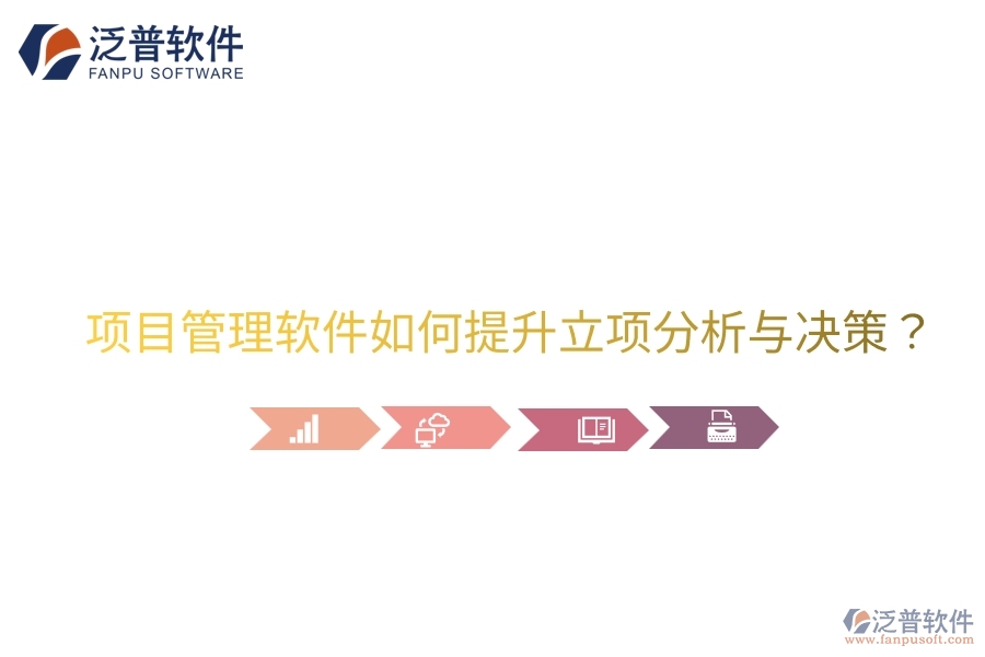 項目管理軟件如何提升立項分析與決策？