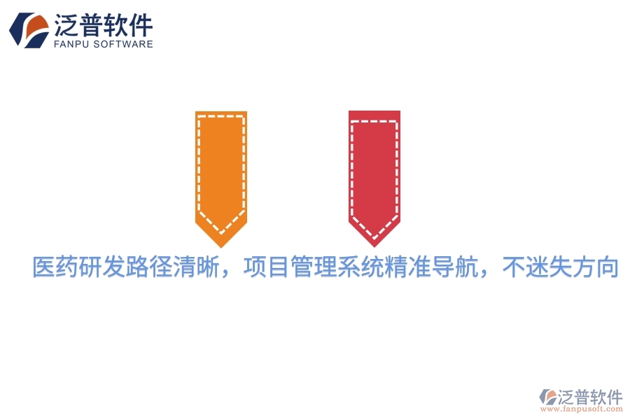 醫(yī)藥研發(fā)路徑清晰，項(xiàng)目管理系統(tǒng)精準(zhǔn)導(dǎo)航，不迷失方向