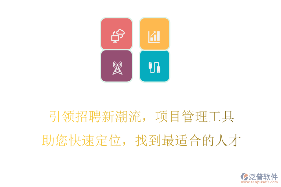 引領(lǐng)招聘新潮流，項(xiàng)目管理工具助您快速定位，找到最適合的人才