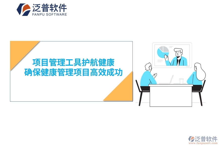 項目管理工具護航健康，確保健康管理項目高效成功