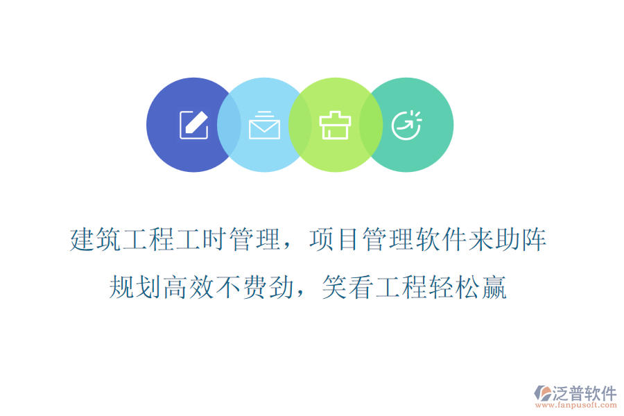 建筑工程工時(shí)管理，項(xiàng)目管理軟件來助陣，規(guī)劃高效不費(fèi)勁，笑看工程輕松贏