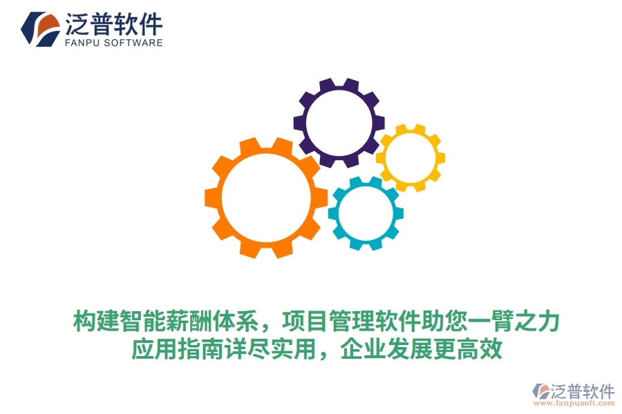 構(gòu)建智能薪酬體系，項(xiàng)目管理軟件助您一臂之力，應(yīng)用指南詳盡實(shí)用，企業(yè)發(fā)展更高效