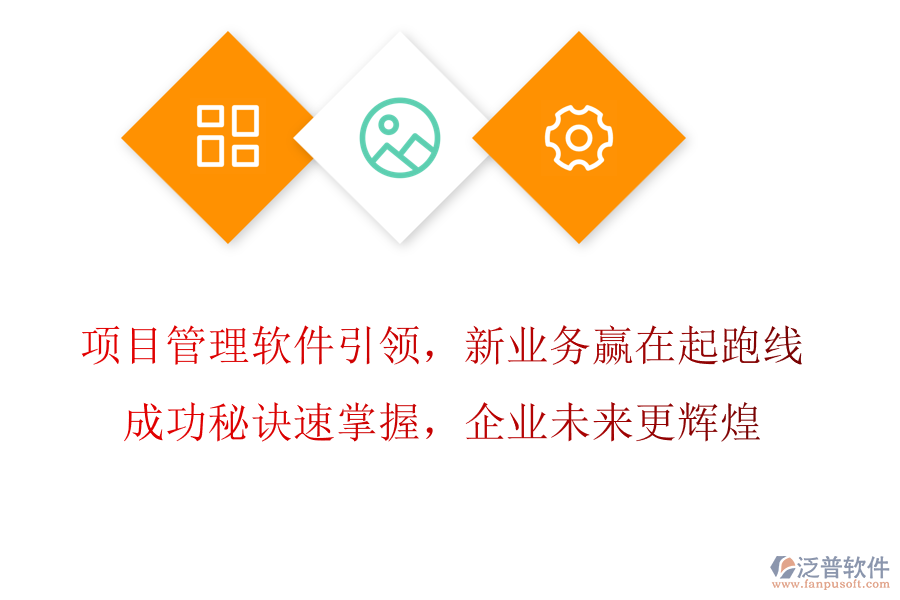 項(xiàng)目管理軟件引領(lǐng)，新業(yè)務(wù)拓展贏在起跑線，成功秘訣速掌握，企業(yè)未來更輝煌
