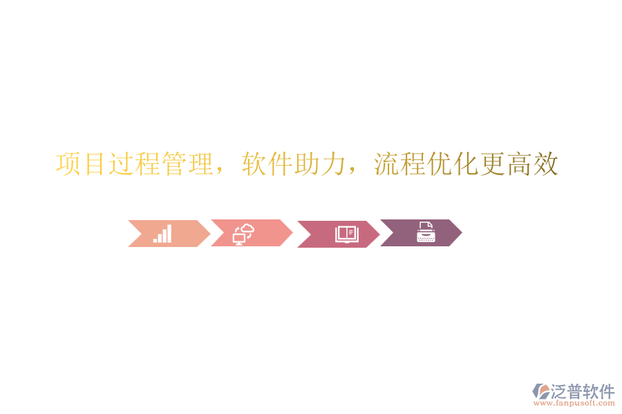 項(xiàng)目過程管理，軟件助力，流程優(yōu)化更高效!