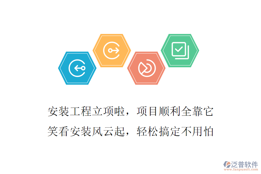 安裝工程立項(xiàng)啦，項(xiàng)目順利全靠它，笑看安裝風(fēng)云起，輕松搞定不用怕