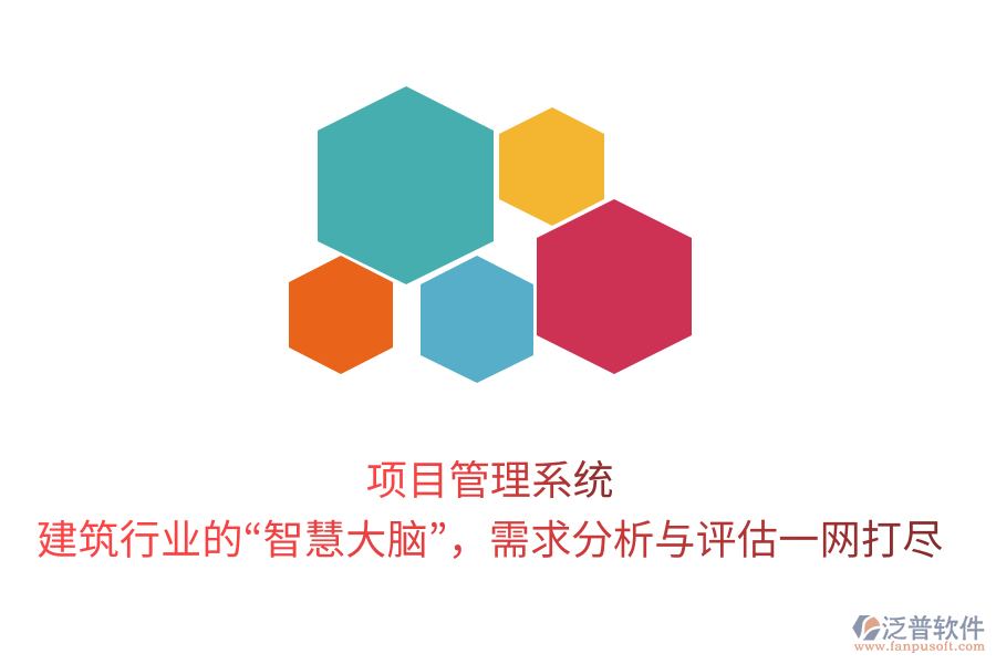 項目管理系統(tǒng)，建筑行業(yè)的“智慧大腦”，需求分析與評估一網(wǎng)打盡