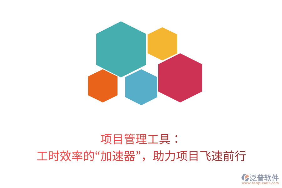 項目管理工具： 工時效率的“加速器”，助力項目飛速前行