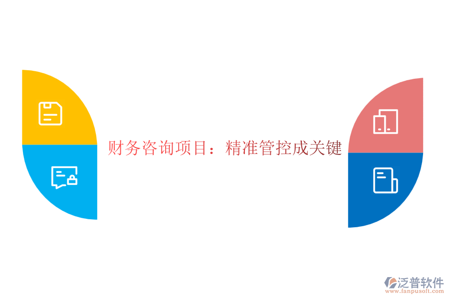 財務(wù)咨詢項目：精準管控成關(guān)鍵