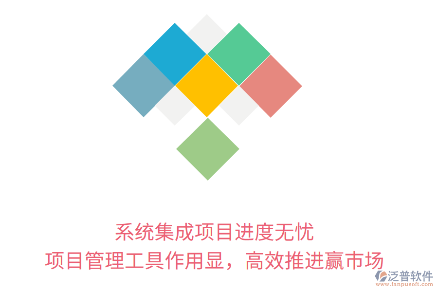 系統(tǒng)集成項目進(jìn)度無憂， 項目管理工具作用顯，高效推進(jìn)贏市場