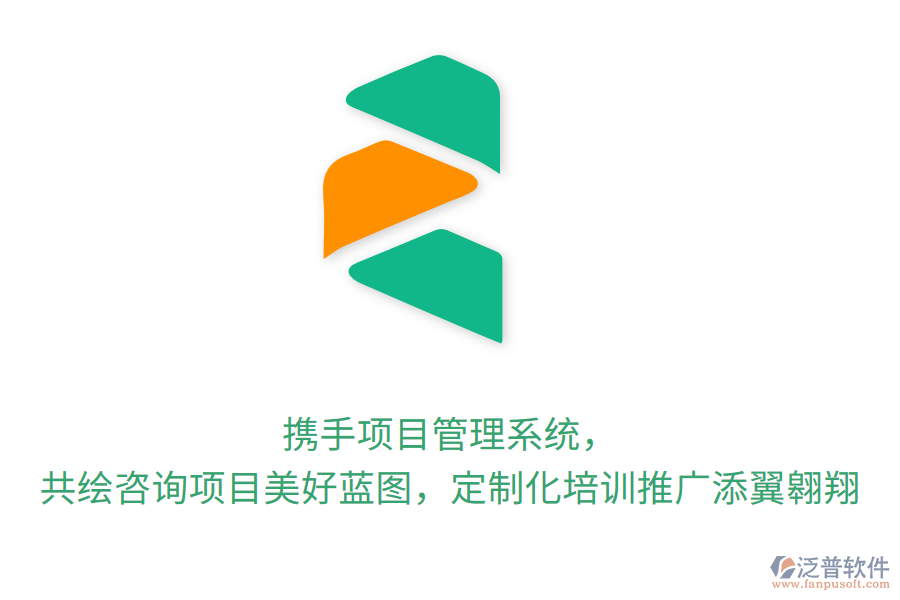 攜手項目管理系統(tǒng)， 共繪咨詢項目美好藍圖，定制化培訓(xùn)推廣添翼翱翔
