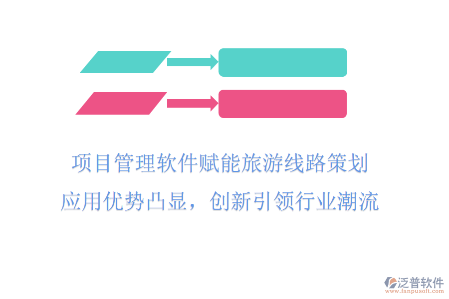 項(xiàng)目管理軟件賦能旅游線路策劃，應(yīng)用優(yōu)勢(shì)凸顯，創(chuàng)新引領(lǐng)行業(yè)潮流