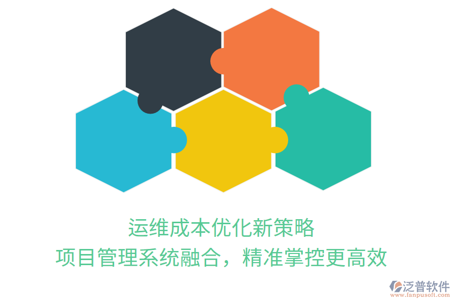 運維成本優(yōu)化新策略， 項目管理系統(tǒng)融合，精準掌控更高效