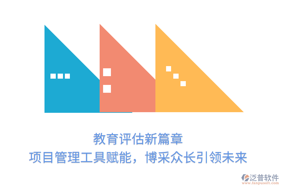 教育評估新篇章， 項目管理工具賦能，博采眾長引領(lǐng)未來