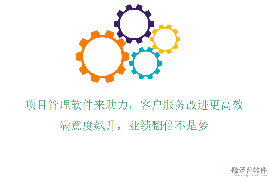 項目管理軟件來助力，客戶服務(wù)改進(jìn)更高效!滿意度飆升，業(yè)績翻倍不是夢!