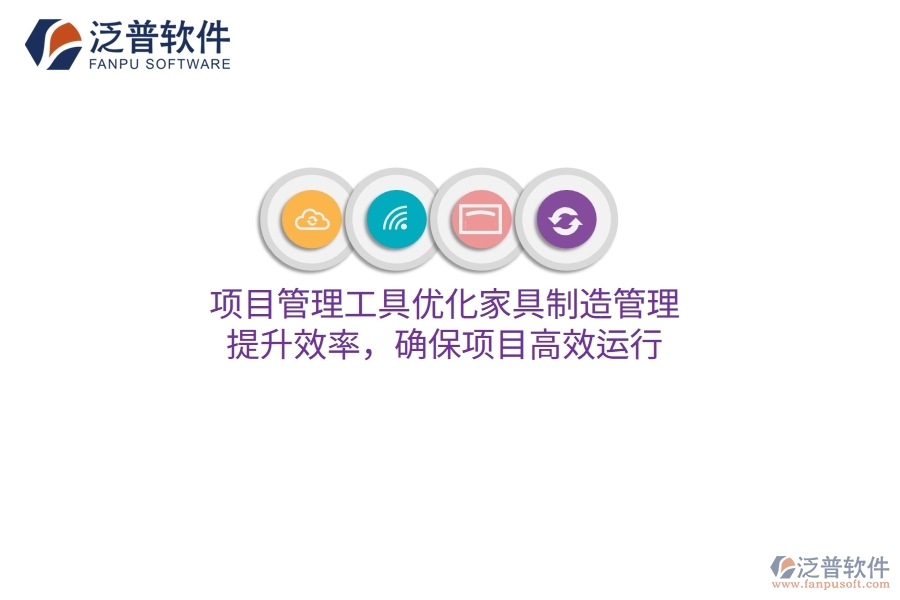 項(xiàng)目管理工具優(yōu)化家具制造管理，提升效率，確保項(xiàng)目高效運(yùn)行
