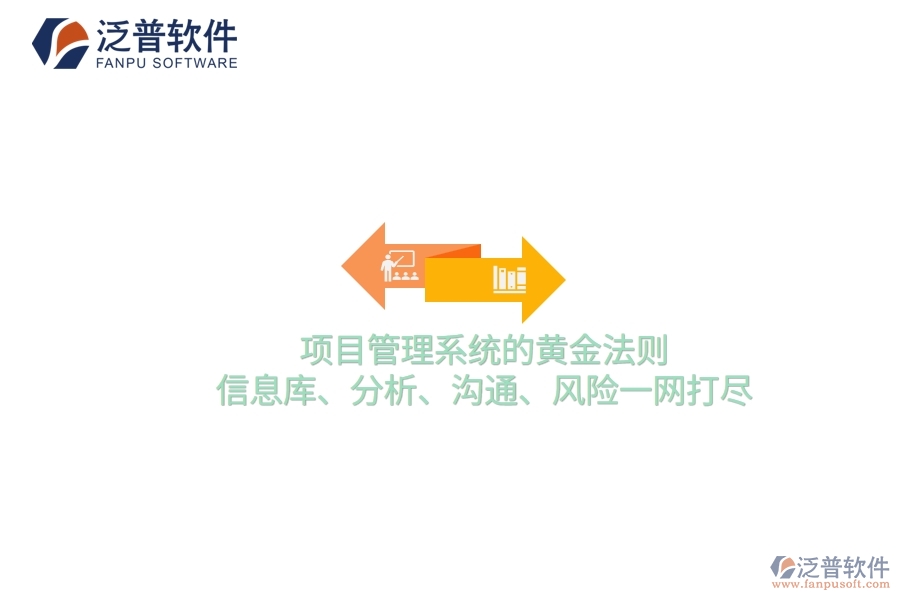 項(xiàng)目管理系統(tǒng)的黃金法則：信息庫、分析、溝通、風(fēng)險(xiǎn)一網(wǎng)打盡
