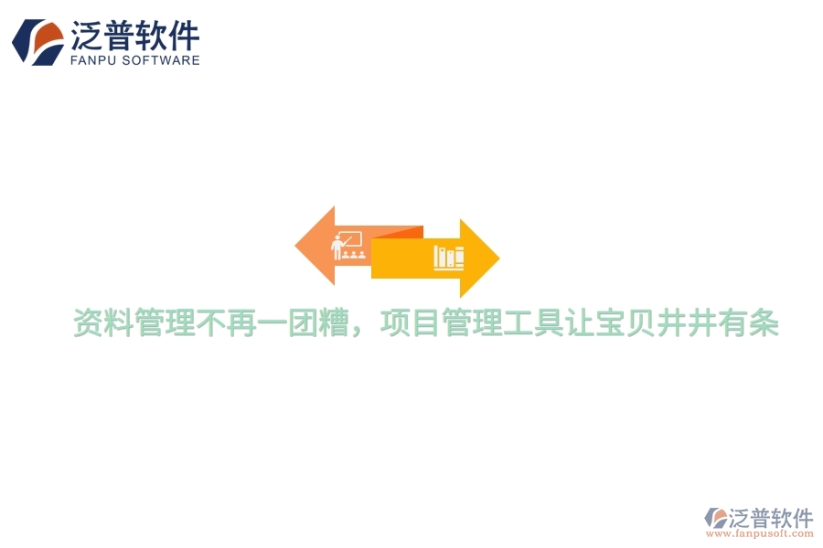 資料管理不再一團糟，項目管理工具讓寶貝井井有條