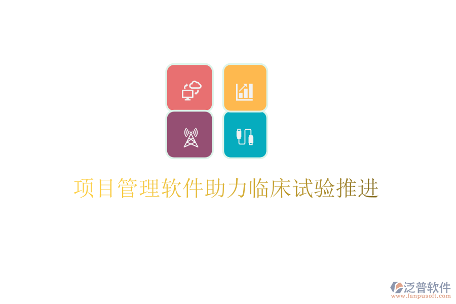 項目管理軟件助力臨床試驗推進