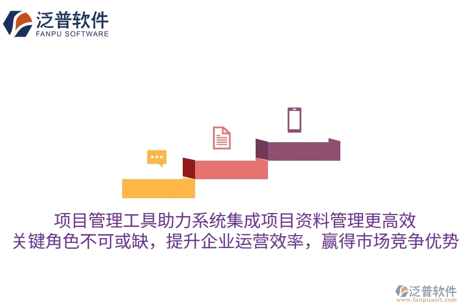 項(xiàng)目管理工具助力系統(tǒng)集成項(xiàng)目資料管理更高效，關(guān)鍵角色不可或缺，提升企業(yè)運(yùn)營(yíng)效率，贏得市場(chǎng)競(jìng)爭(zhēng)優(yōu)勢(shì)