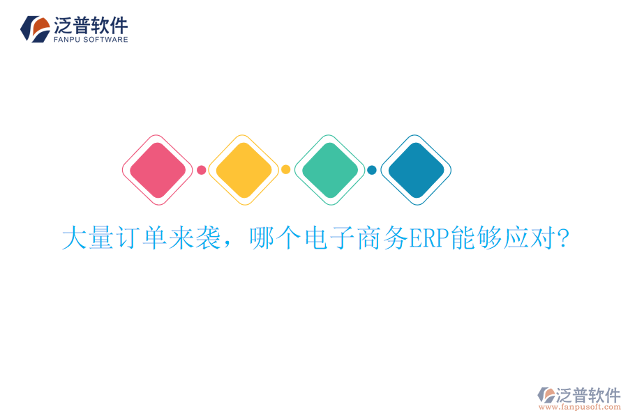 大量訂單來襲，哪個電子商務(wù)ERP能夠應(yīng)對?