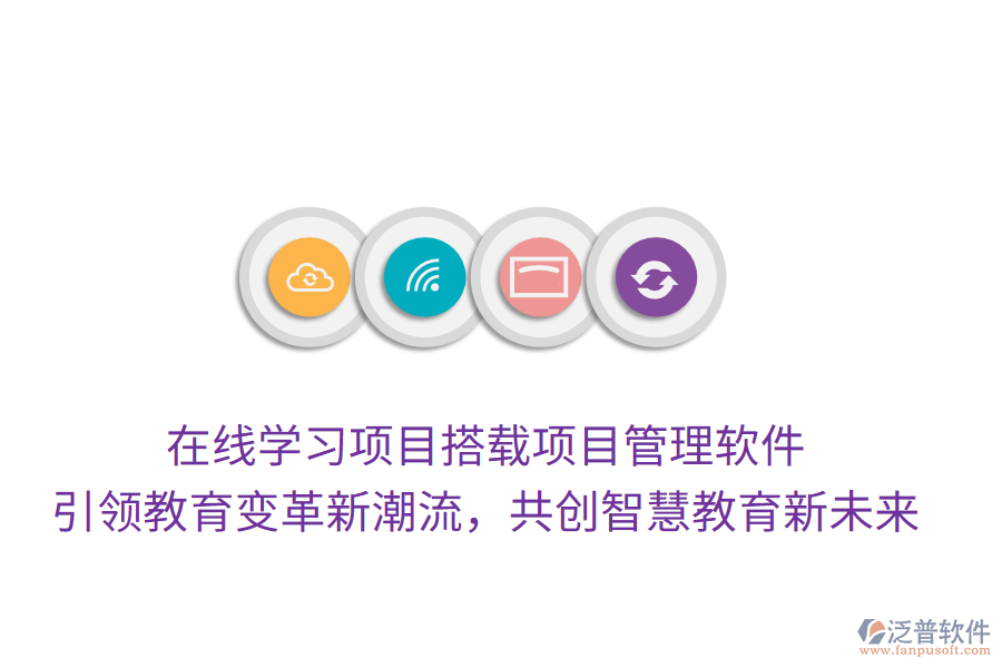 在線學(xué)習(xí)項(xiàng)目搭載項(xiàng)目管理軟件， 引領(lǐng)教育變革新潮流，共創(chuàng)智慧教育新未來