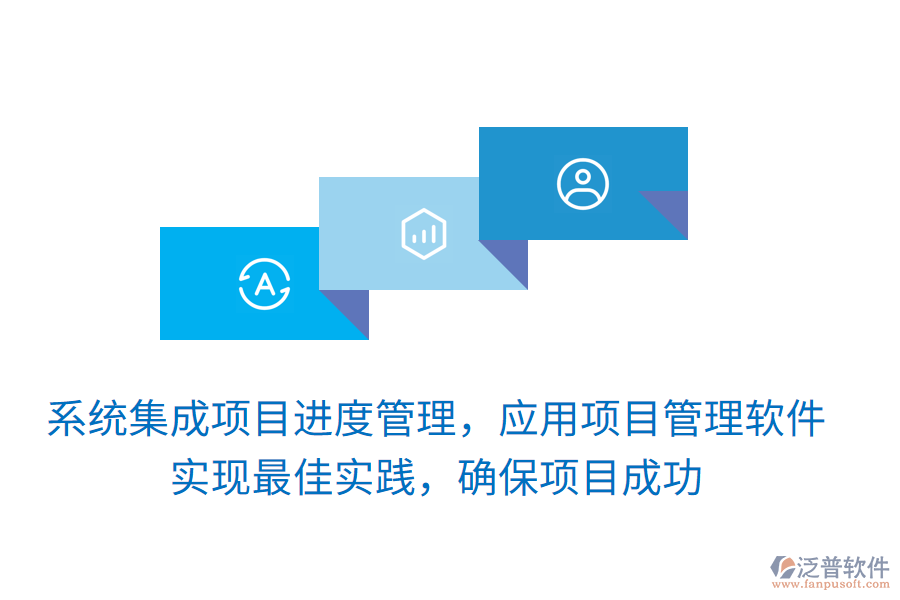 系統(tǒng)集成項目進度管理，應用項目管理軟件 實現(xiàn)最佳實踐，確保項目成功