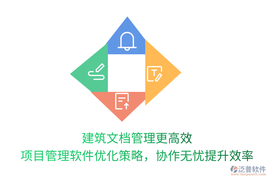建筑文檔管理更高效， 項(xiàng)目管理軟件優(yōu)化策略，協(xié)作無(wú)憂提升效率