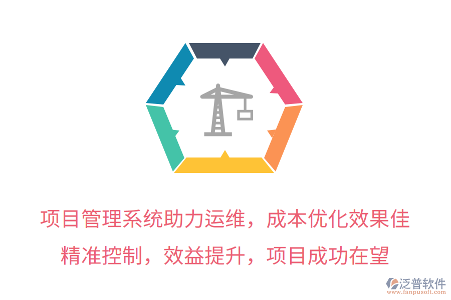 項(xiàng)目管理系統(tǒng)助力運(yùn)維，成本優(yōu)化效果佳！精準(zhǔn)控制，效益提升，項(xiàng)目成功在望
