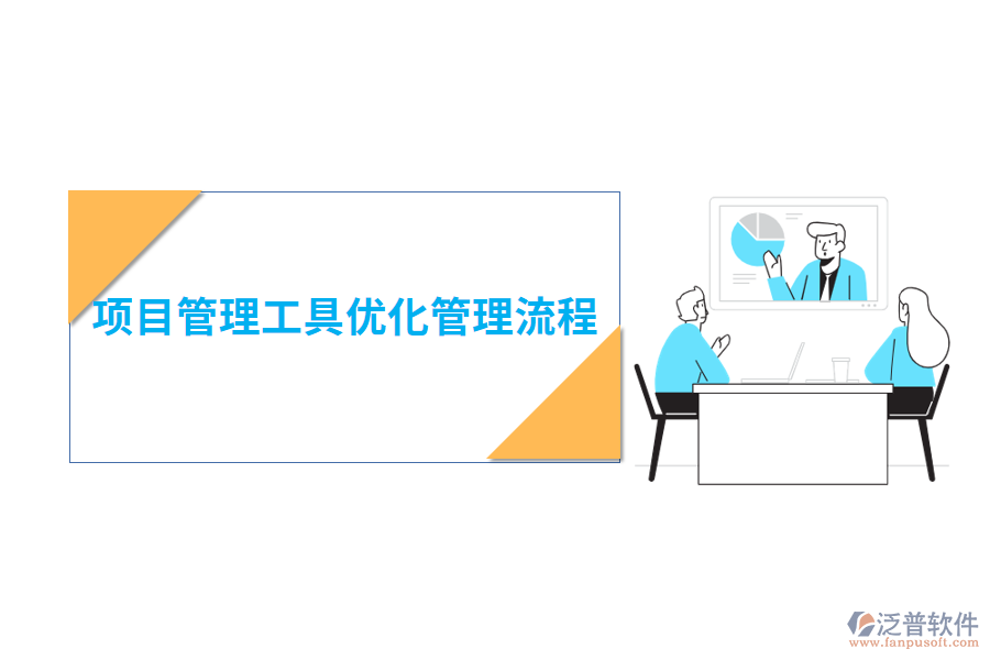 項(xiàng)目管理工具優(yōu)化管理流程