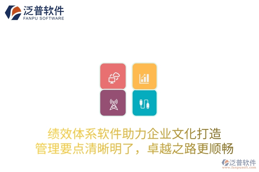 績效體系軟件助力企業(yè)文化打造，管理要點清晰明了，卓越之路更順暢
