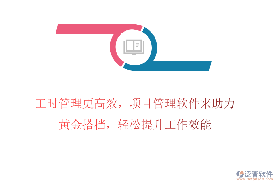 工時(shí)管理更高效，項(xiàng)目管理軟件來助力，黃金搭檔，輕松提升工作效能
