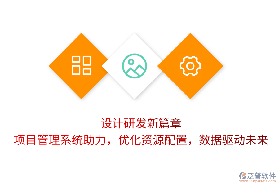 設(shè)計研發(fā)新篇章：項目管理系統(tǒng)助力，優(yōu)化資源配置，數(shù)據(jù)驅(qū)動未來