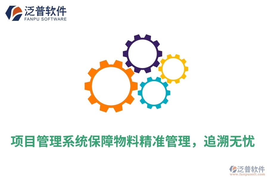 項(xiàng)目管理系統(tǒng)保障物料精準(zhǔn)管理，追溯無(wú)憂