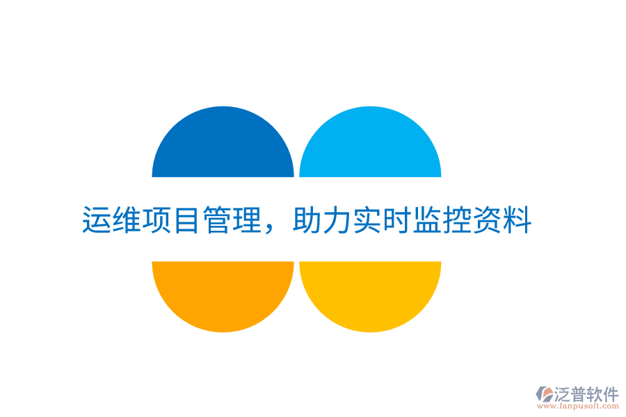 運維項目管理，助力實時監(jiān)控資料