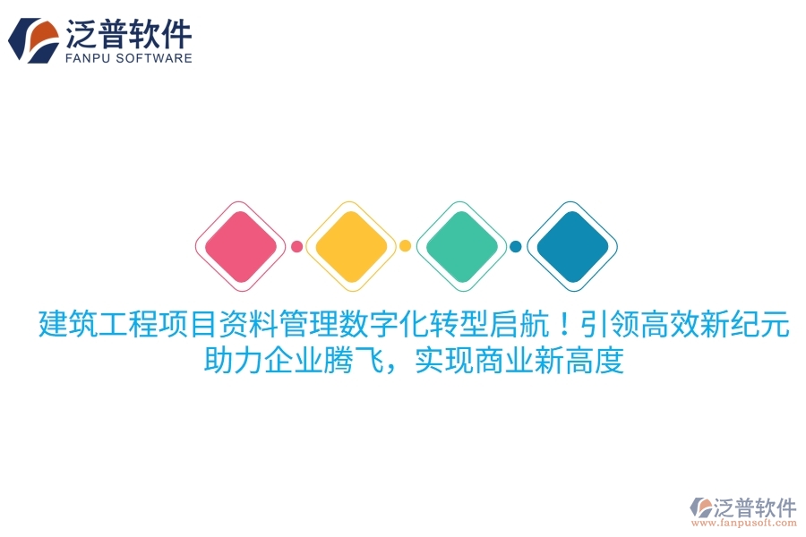 建筑工程項(xiàng)目資料管理數(shù)字化轉(zhuǎn)型啟航！項(xiàng)目管理軟件引領(lǐng)高效新紀(jì)元，助力企業(yè)騰飛，實(shí)現(xiàn)商業(yè)新高度