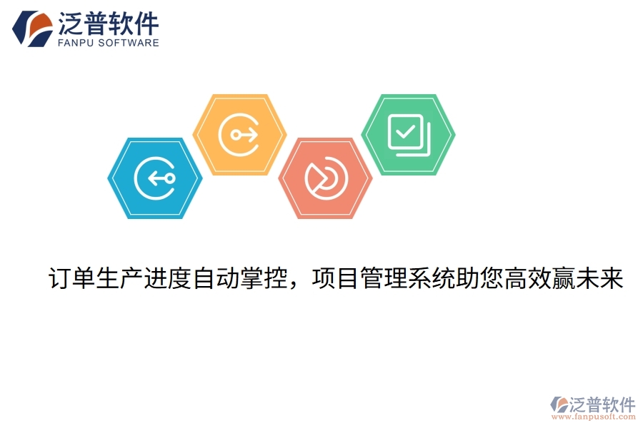 訂單生產進度自動掌控，項目管理系統助您高效贏未來