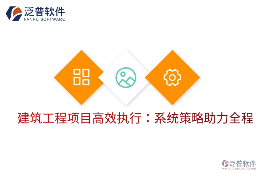 建筑工程項目高效執(zhí)行:系統(tǒng)策略助力全程