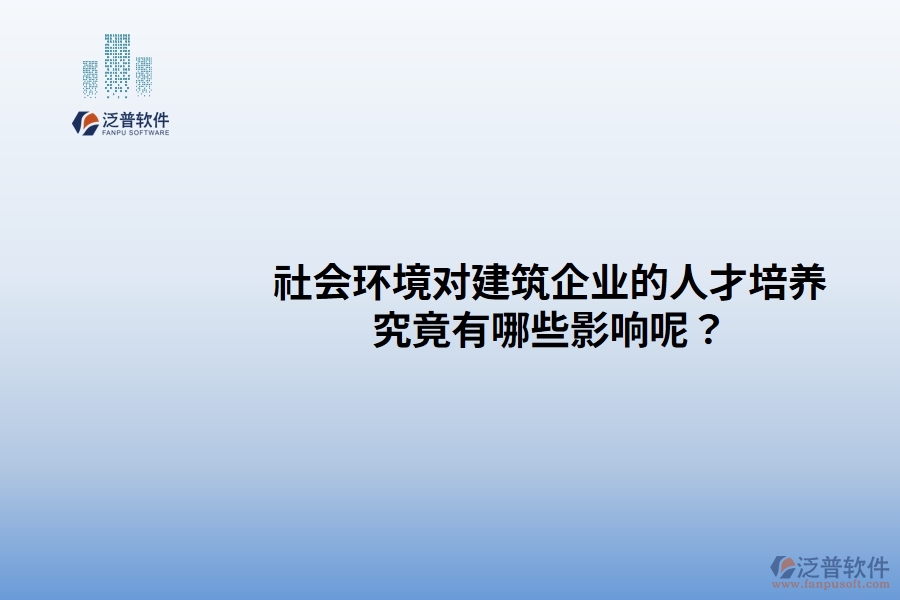 社會環(huán)境對建筑企業(yè)的人才培養(yǎng)究竟有哪些影響呢？