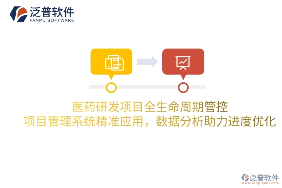 醫(yī)藥研發(fā)項(xiàng)目全生命周期管控：項(xiàng)目管理系統(tǒng)精準(zhǔn)應(yīng)用，數(shù)據(jù)分析助力進(jìn)度優(yōu)化