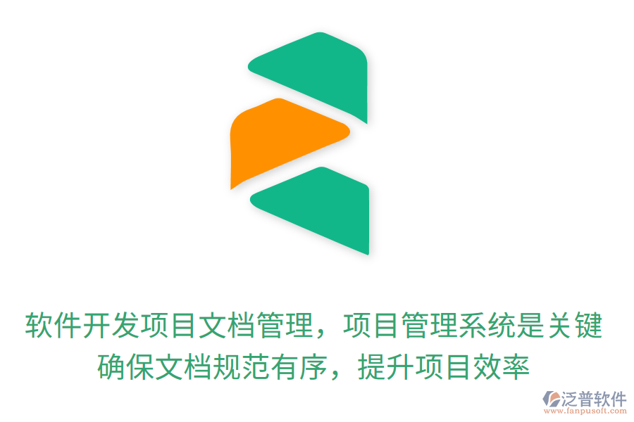 軟件開發(fā)項目文檔管理，項目管理系統(tǒng)是關(guān)鍵！確保文檔規(guī)范有序，提升項目效率
