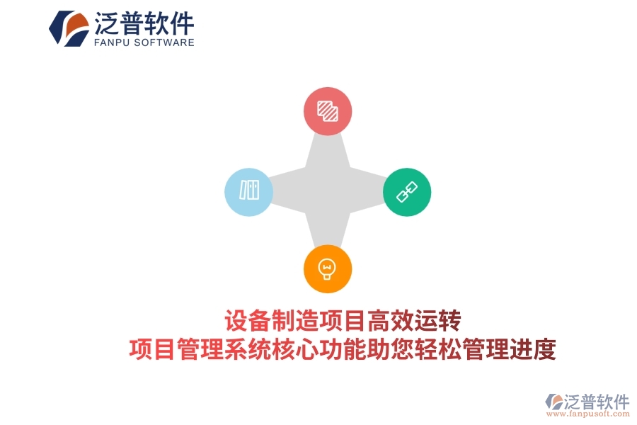 設(shè)備制造項(xiàng)目高效運(yùn)轉(zhuǎn)，項(xiàng)目管理系統(tǒng)核心功能助您輕松管理進(jìn)度