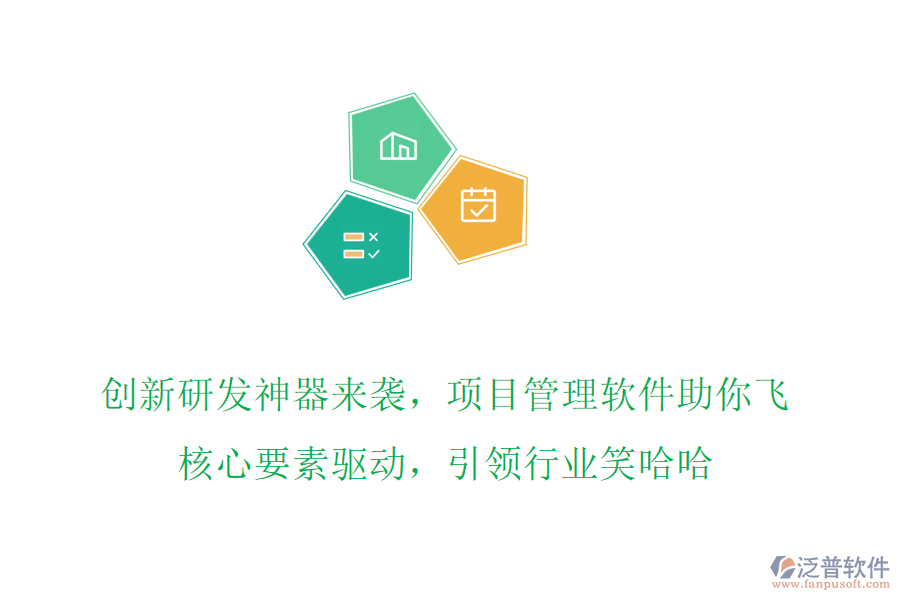 創(chuàng)新研發(fā)神器來襲，項目管理軟件助你飛，核心要素驅(qū)動，引領(lǐng)行業(yè)笑哈哈