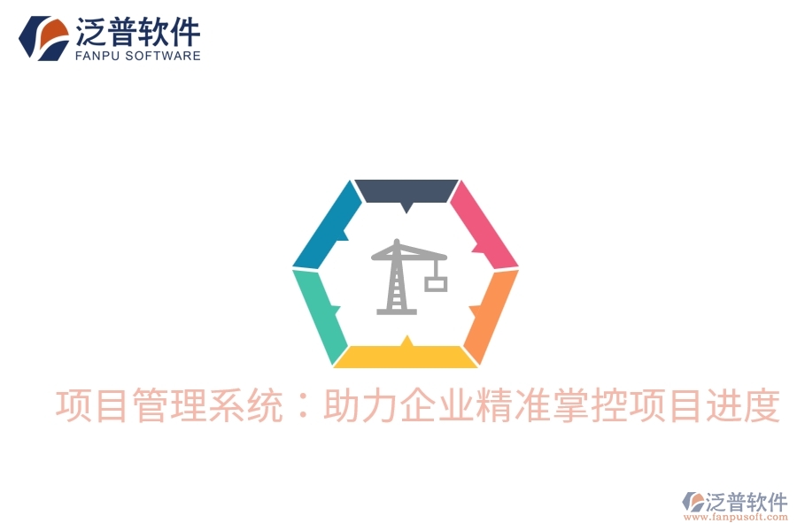 項目管理系統(tǒng)：助力企業(yè)精準(zhǔn)掌控項目進度