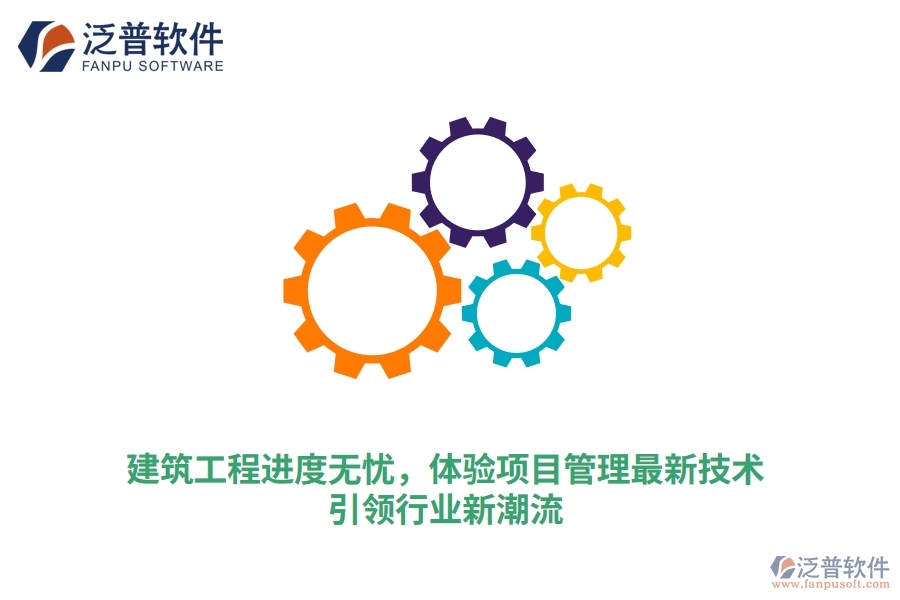 建筑工程進(jìn)度無憂，體驗(yàn)項(xiàng)目管理最新技術(shù)，引領(lǐng)行業(yè)新潮流