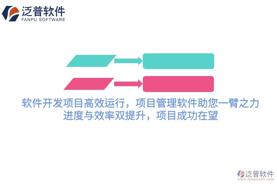 軟件開發(fā)項(xiàng)目高效運(yùn)行，項(xiàng)目管理軟件助您一臂之力！進(jìn)度與效率雙提升，項(xiàng)目成功在望