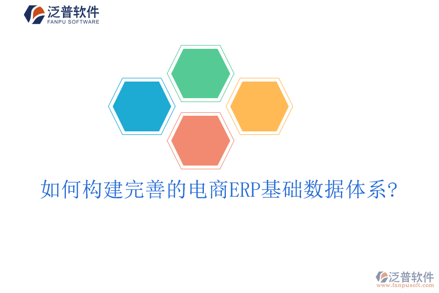 如何構建完善的電商ERP基礎數據體系?