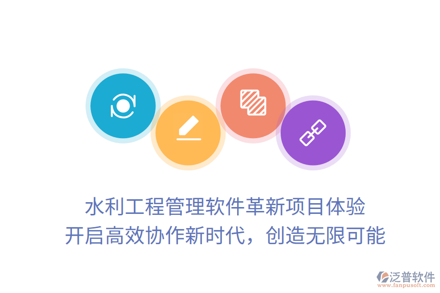 水利工程管理軟件革新項(xiàng)目體驗(yàn)， 開(kāi)啟高效協(xié)作新時(shí)代，創(chuàng)造無(wú)限可能