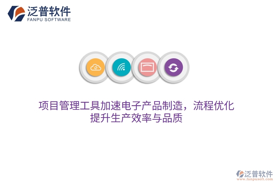項(xiàng)目管理工具加速電子產(chǎn)品制造，流程優(yōu)化，提升生產(chǎn)效率與品質(zhì)